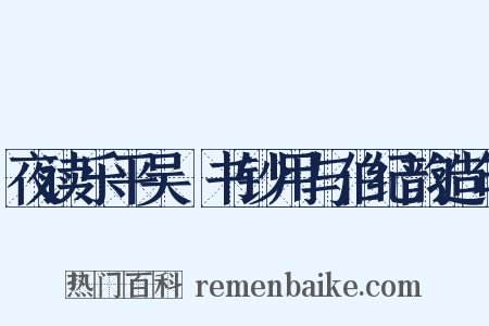 夜读乐平吴燊书钞用与伯纪韵造句是什么意思的图片
